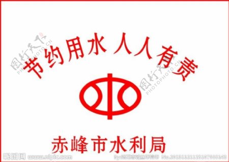 赤峰市水利局标志图片