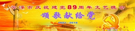 2010年庆祝建党89周年文艺晚会图片
