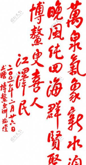 江泽民博鳌书法图片