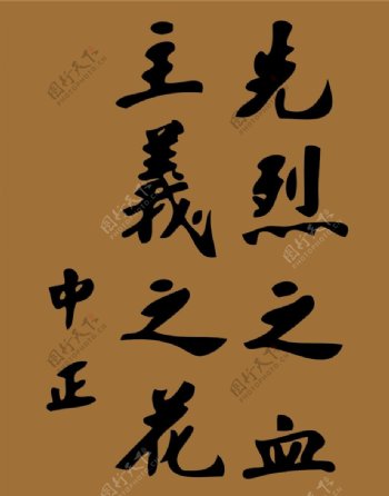 蒋介石书法图片