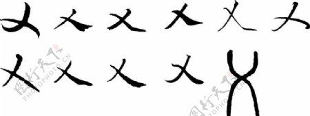 乂乂字毛笔字体书法图片