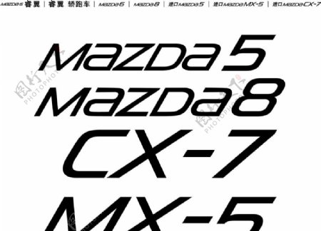 马自达车型标准字体图片