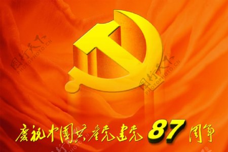 庆祝共产党成立87周年图片