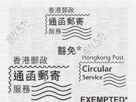 香港邮政通函图片