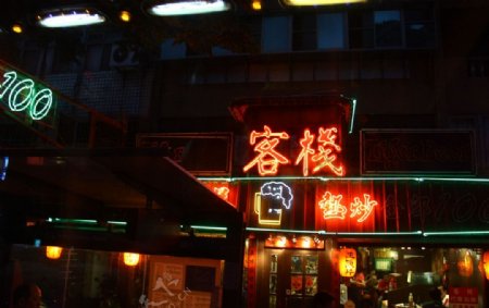 台北著名酒吧图片