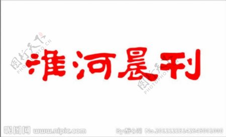 蚌埠淮河晨刊logo标志图片