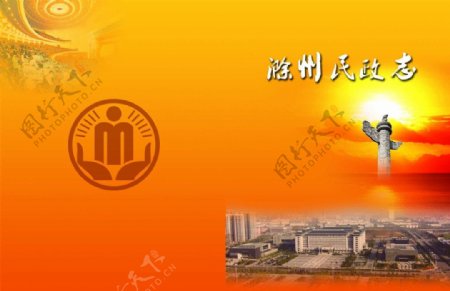 滁州民政志图片