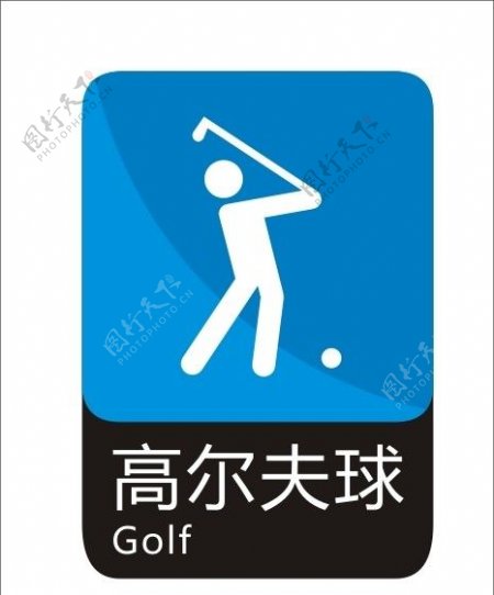 高尔夫球标识图片