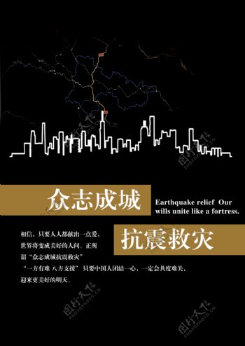抗震救灾公益海报图片
