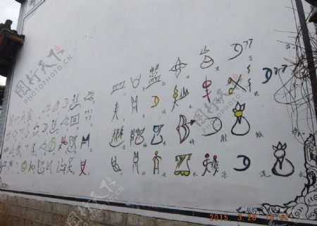 东巴文字图片