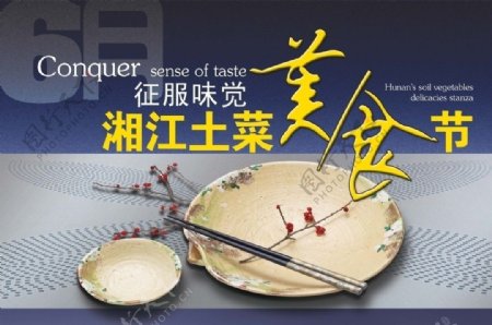 湘江土菜美食节宣传广告图片