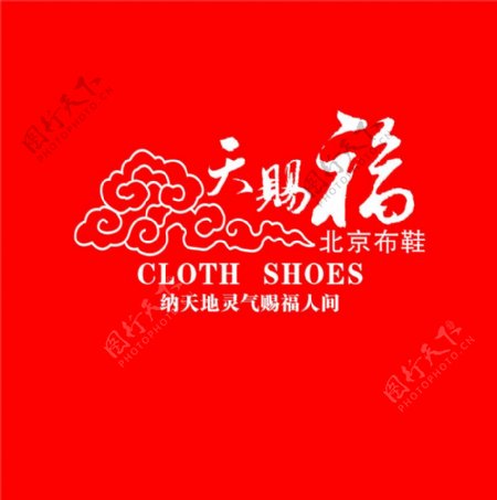 天赐福北京布鞋背景形象墙图片