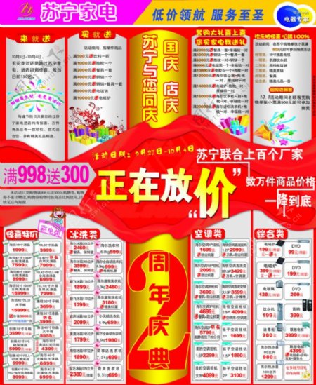 苏宁家电周年庆优惠宣传广告图片