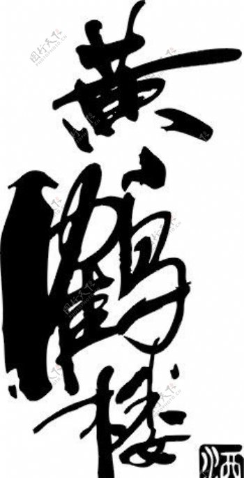 黄鹤楼酒Logo图片