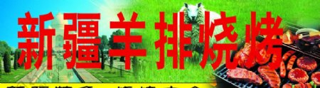 新疆羊排烧烤店门牌广告图片