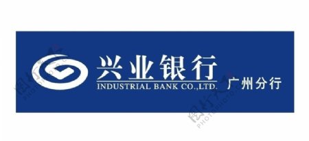 兴业银行广州分行logo图片