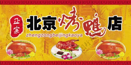 北京烤鸭广告设计图片