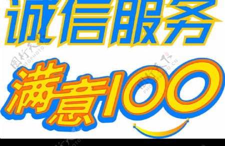 诚信服务满意100图片