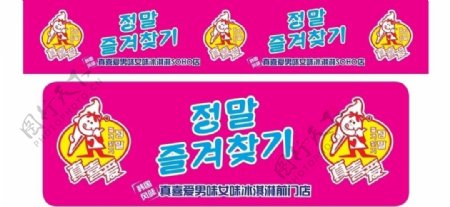 韩国真喜爱冰淇淋门店门头图片