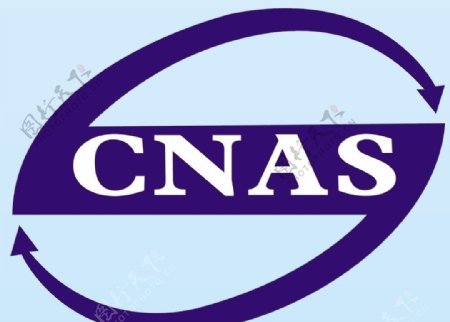 CNAS标志图片