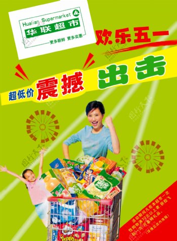 华联超市欢乐五一购物宣传广告图片
