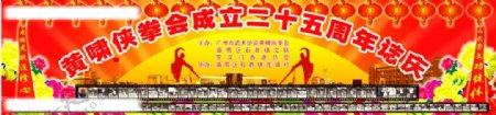 黄啸侠拳会成立二十五周年志庆图片