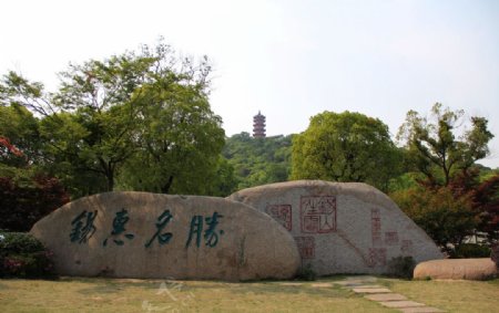 锡惠公园大石图片