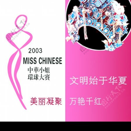 中华小姐环球大赛选美比赛招贴设计图片