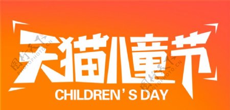 2015天猫儿童节官方logo图片