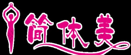 简体美标志logo图片