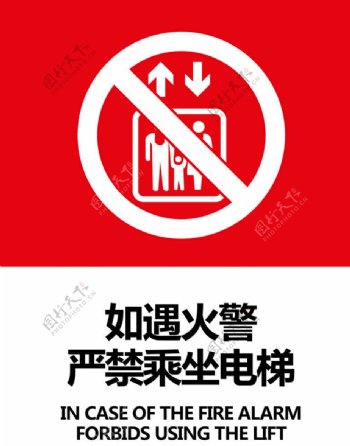 火警禁乘电梯图片