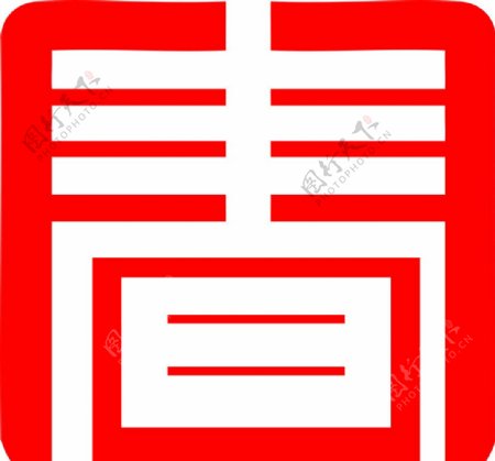 春字图片