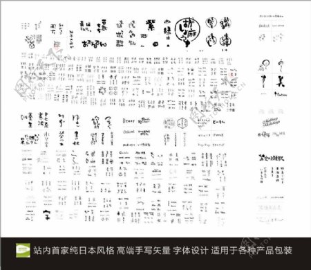 日本手写字体设计全矢量图片