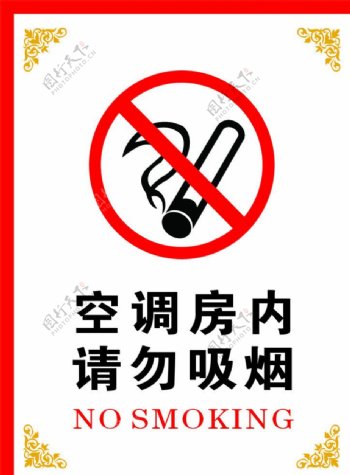 空调房内请勿吸烟图片