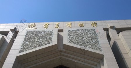 宁夏博物馆后门图片