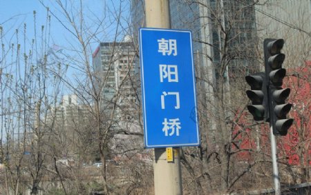 北京朝阳门桥指示图片