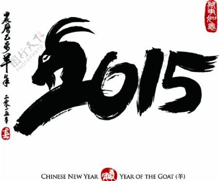 2015羊年字体图片