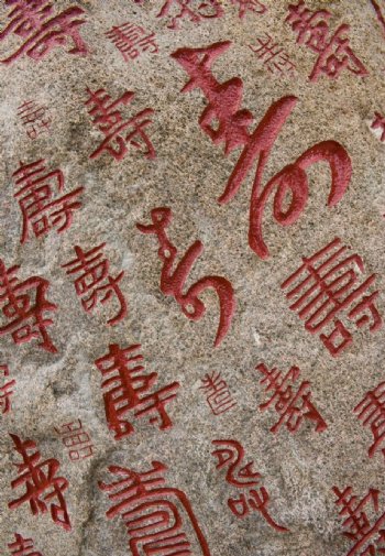 泰安岱庙寿字石碑图片