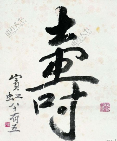 寿字书法图片