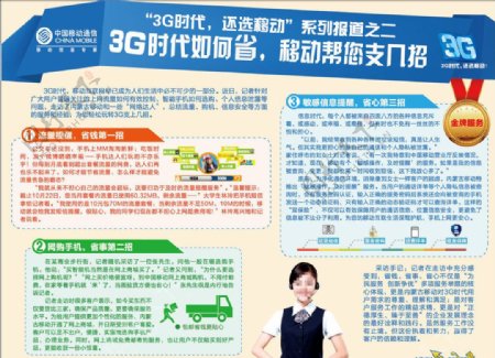 中国移动3G时代半版报广图片
