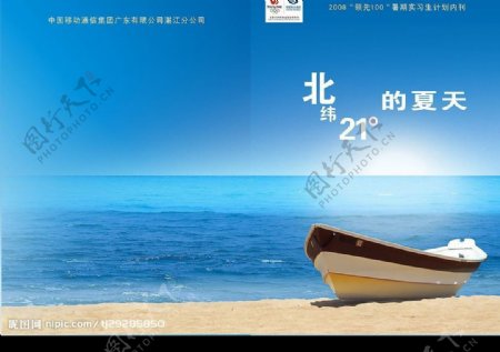 2008中国移动暑期实习纪念册封底封面图片