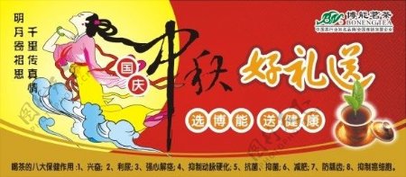 博能茗茶09国庆中秋堆头广告图片
