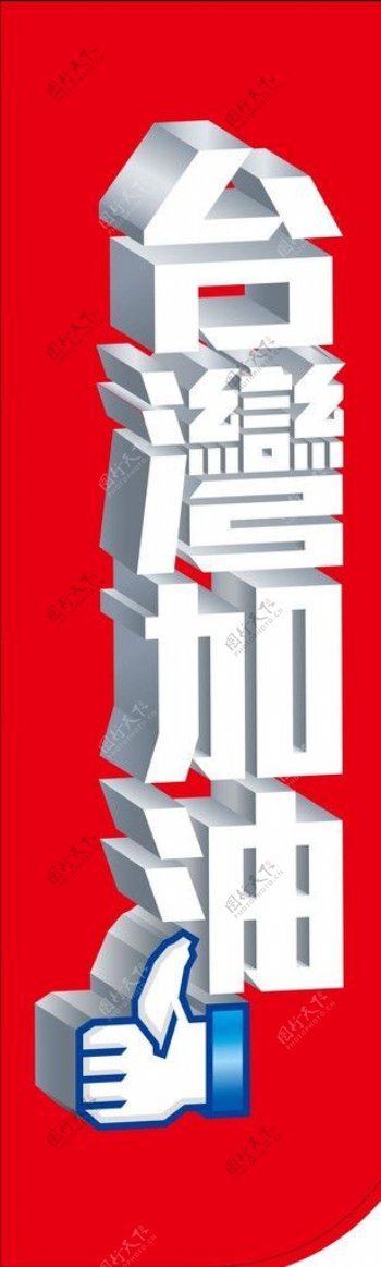 台湾选举加油赞红布条图片