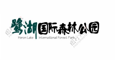 鹭湖国际森林公园LOGO设计图片