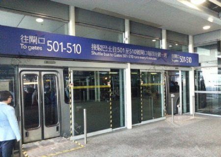 香港国际机场接驳车站图片