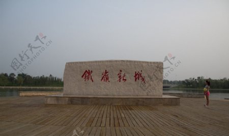 铁岭新城石碑图片