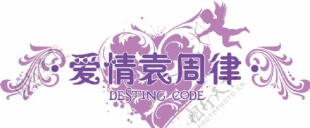 爱情圆周率logo紫色婚礼花纹天使爱情密码图片