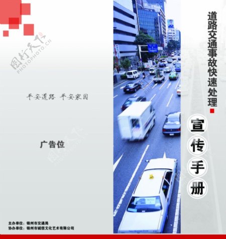 道路交通事故快速处理宣传手册图片