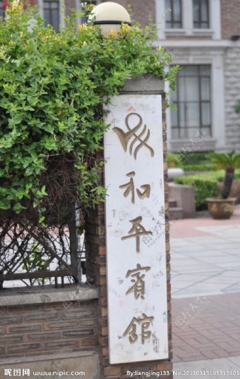 天津老式建筑和平宾馆外图片