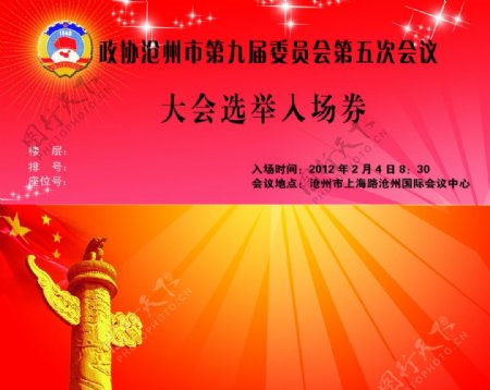 政治协商会议门票入场券图片